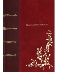 Приключения короля Павзолия