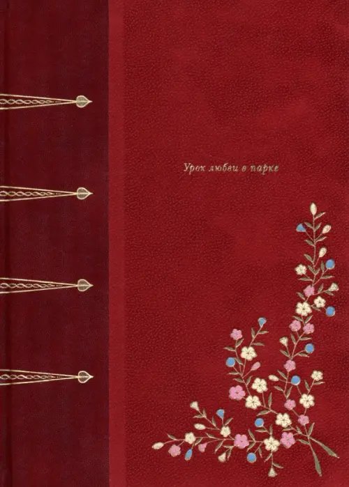 Фамильная библиотека.Будуар Урок любви в парке