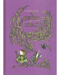 Ветер в ивах