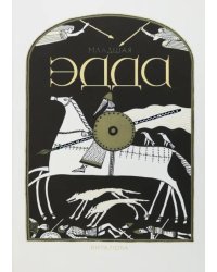 Младшая Эдда