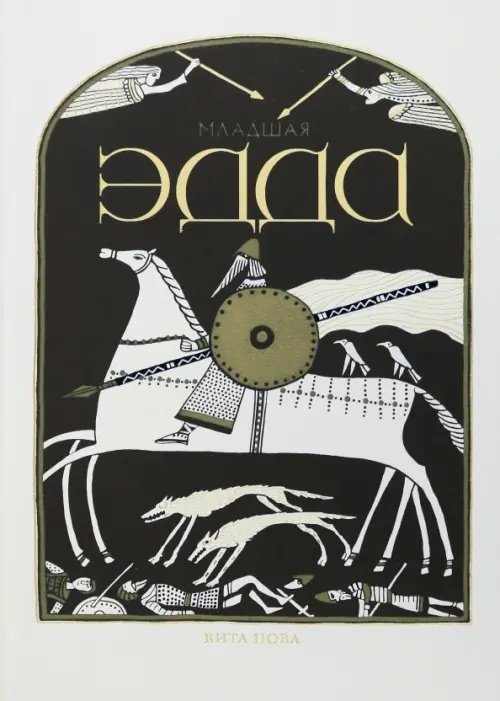 Фамильная библиотека.Героический зал Младшая Эдда