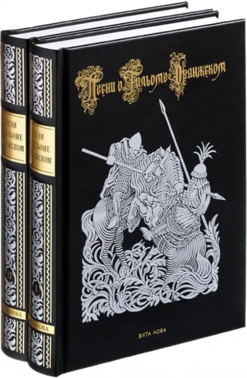 Фамильная библиотека.Героический зал Песни о Гильоме Оранжском. В 2-х книгах