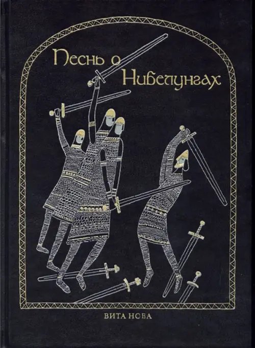 Фамильная библиотека.Героический зал Песнь о нибелунгах