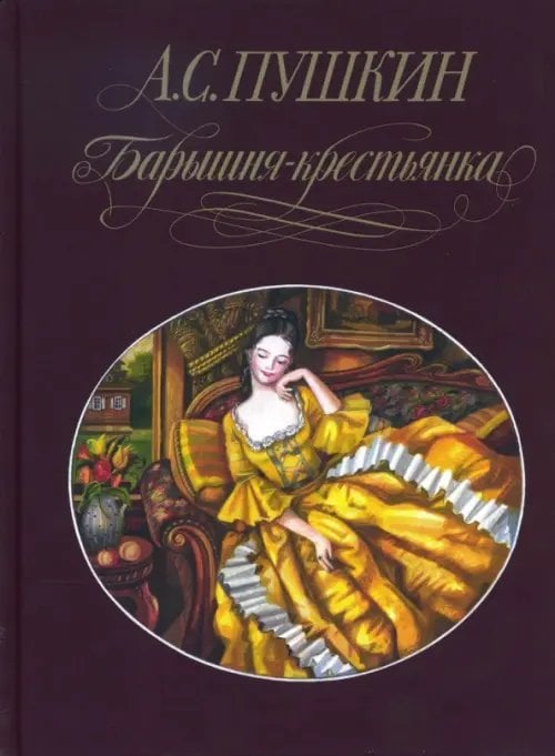 Фамильная библиотека.Детский зал Барышня-крестьянка