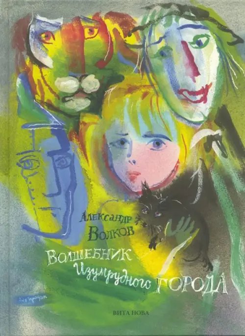 Фамильная библиотека.Детский зал Волшебник Изумрудного города