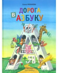 Дорога в азбуку