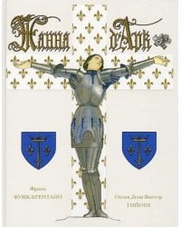 Жанна Д`арк