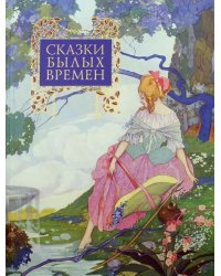 Сказки былых времен