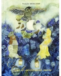 Сон в летнюю ночь