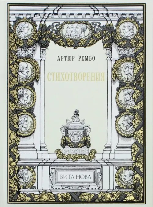 Фамильная библиотека.Парадный зал Стихотворения