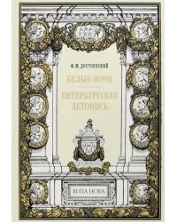 Белые ночи. Петербургская летопись