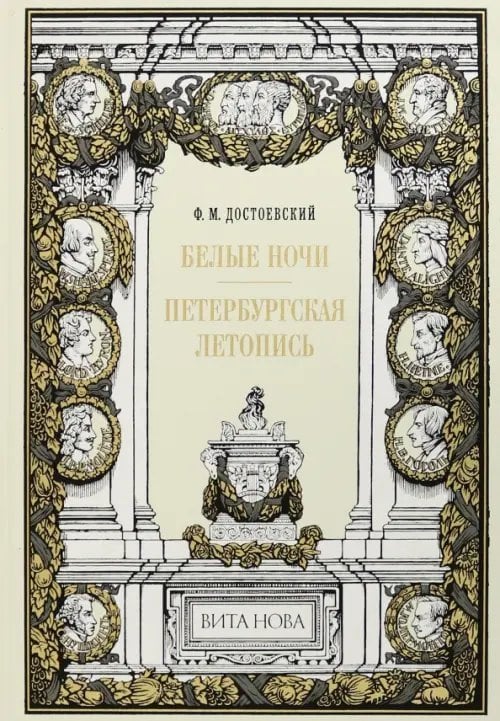 Белые ночи. Петербургская летопись