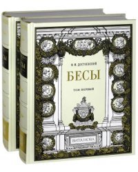 Бесы. В 2-х книгах (количество томов: 2)