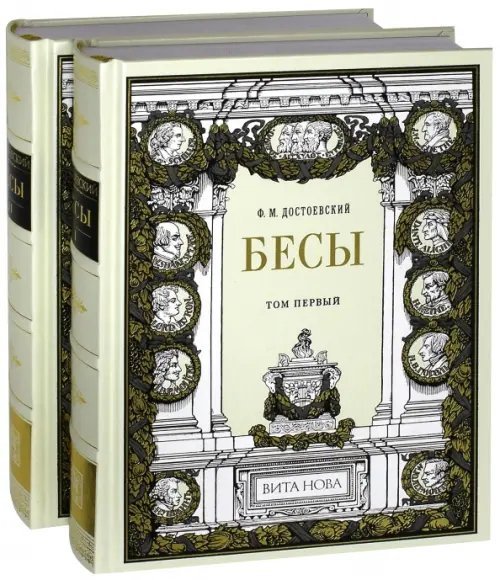 Бесы. В 2-х книгах (количество томов: 2)