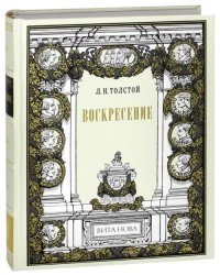 Воскресение