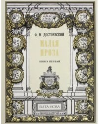 Малая проза. Книга 1