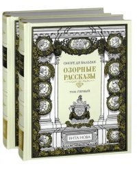 Озорные рассказы. В 2-х книгах (количество томов: 2)
