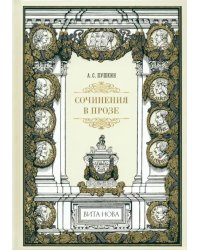 Сочинения в прозе