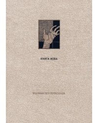 Ветхий Завет. Книга Иова