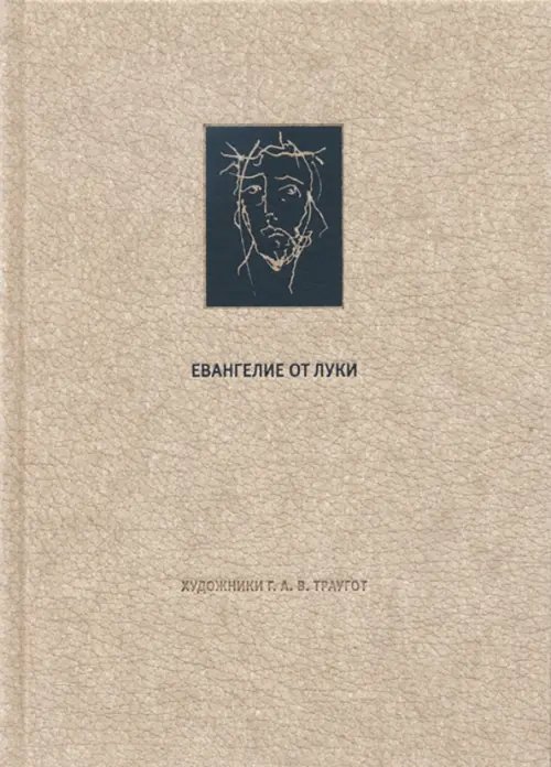 Фамильная библиотека.Священные тексты Новый Завет. Евангелие от Луки