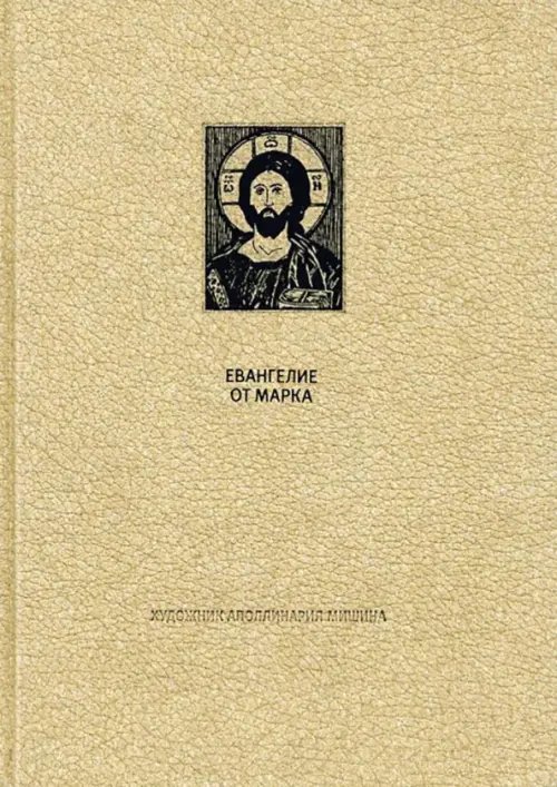 Фамильная библиотека.Священные тексты Новый Завет. Евангелие от Марка