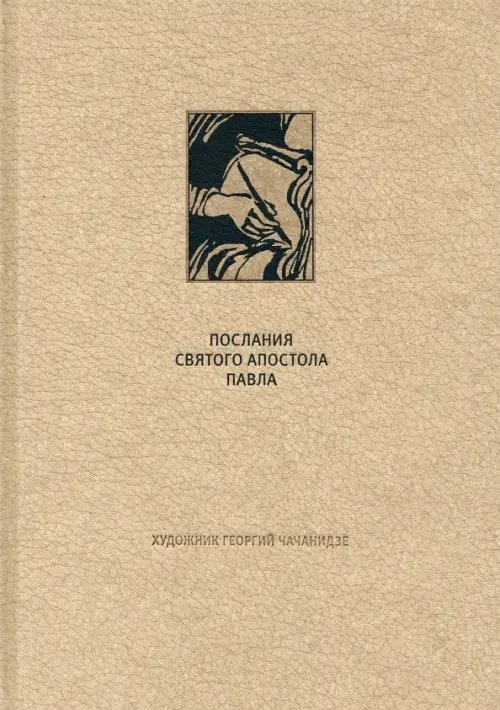 Фамильная библиотека.Священные тексты Новый Завет. Послания святого апостола Павла к Римлянаям и к Коринфянам