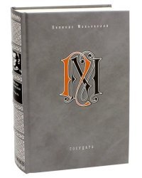 Государь. Избранные сочинения