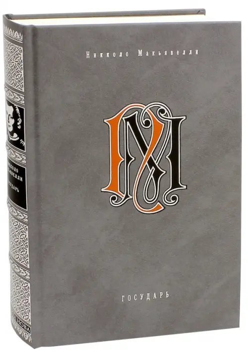 Обложка книги «Государь. Избранные сочинения» — Макиавелли Никколо, ISBN 9785938985001