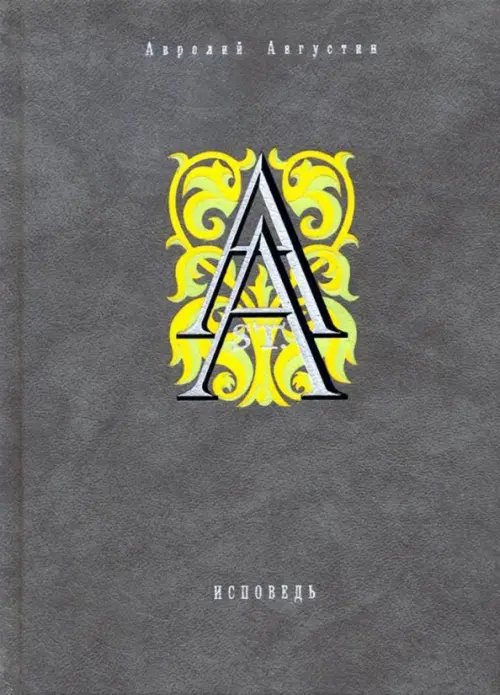 Фамильная библиотека.Философский зал Исповедь