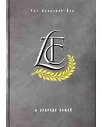 О природе вещей