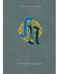 Так говорил Заратустра