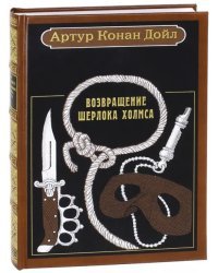 Возвращение Шерлока Холмса. Рассказы