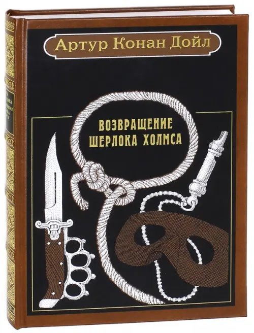 Возвращение Шерлока Холмса. Рассказы