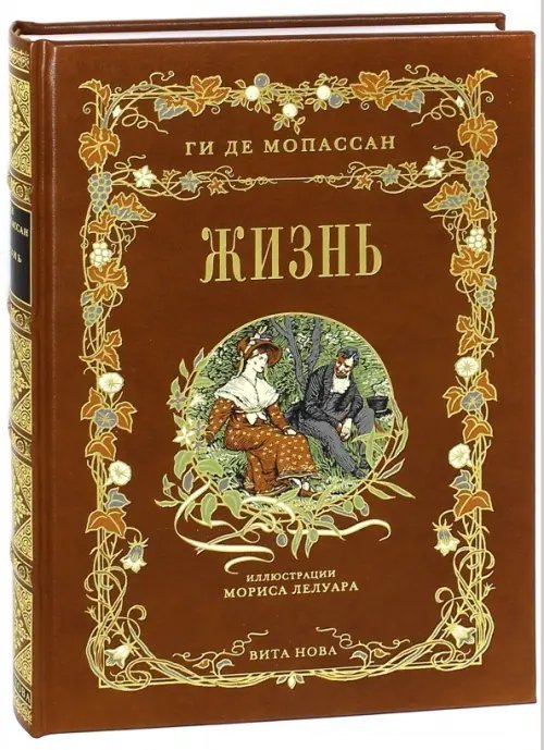 Обложка книги «Жизнь» — Мопассан Ги де, ISBN 9785938981621