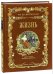 Обложка книги «Жизнь» — Мопассан Ги де, ISBN 9785938981621