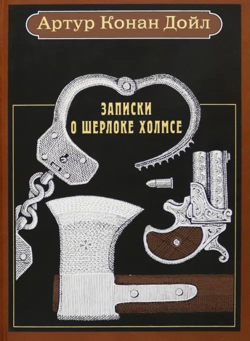 Фамильная библиотека.Читальный зал Записки о Шерлоке Холмсе. Рассказы
