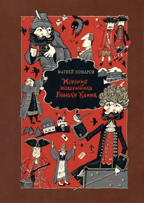 Фамильная библиотека.Читальный зал История мошенника Ваньки Каина