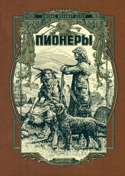 Фамильная библиотека.Читальный зал Пионеры, или У истоков Саскуиханны