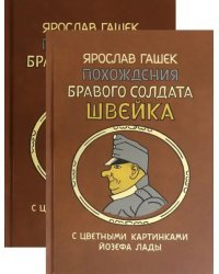 Похождения бравого солдата Швейка во время мировой войны. В 2-х книгах (количество томов: 2)