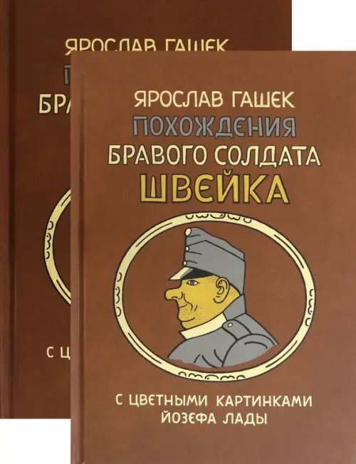 Похождения бравого солдата Швейка во время мировой войны. В 2-х книгах (количество томов: 2)