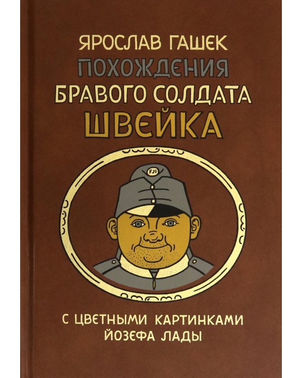 Похождения бравого солдата Швейка во время мировой войны. В 2-х книгах (количество томов: 2)
