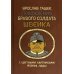 Похождения бравого солдата Швейка во время мировой войны. В 2-х книгах (количество томов: 2)