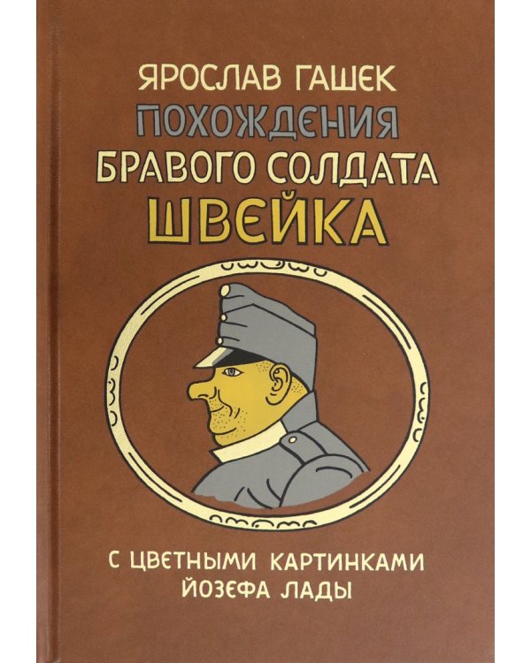 Похождения бравого солдата Швейка во время мировой войны. В 2-х книгах (количество томов: 2)