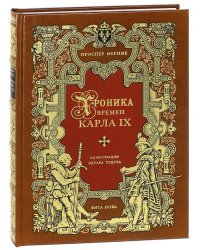 Хроника времен Карла IX