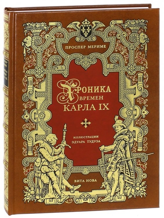 Хроника времен Карла IX