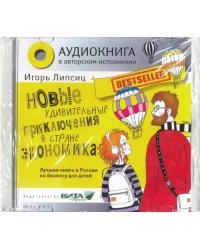 CD-ROM (MP3). Новые удивительные приключения в стране Экономика (CD)