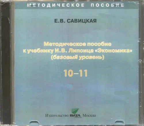 CD-ROM. Экономика. 10-11 классы. Методическое пособие к учебнику И. В. Липсица. Базовый уровень (CD) CD-ROM. Экономика. 10-11 классы. Методическое пособие к учебнику И. В. Липсица. Базовый уровень (CD)
