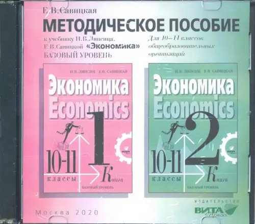 CD-ROM. Экономика. 10-11 классы. Методическое пособие к учебнику И. В. Липсица. Базовый уровень (CD) CD-ROM. Экономика. 10-11 классы. Методическое пособие к учебнику И. В. Липсица. Базовый уровень (CD)
