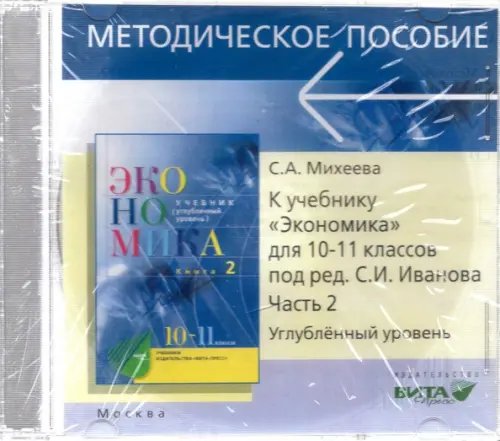 CD-ROM. CD. Экономика. 10-11 классы. Углубленный уровень. Преподавание курса. Часть 2 CD-ROM. CD. Экономика. 10-11 классы. Углубленный уровень. Преподавание курса. Часть 2