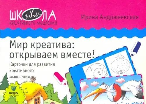 Мир креатива. Открываем вместе! Карточки для развития креативного мышления Мир креатива. Открываем вместе! Карточки для развития креативного мышления